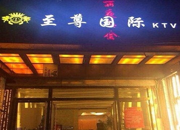 新罗哪个KTV少爷男模妹子服务好-至尊国际KTV消费价格服务点评