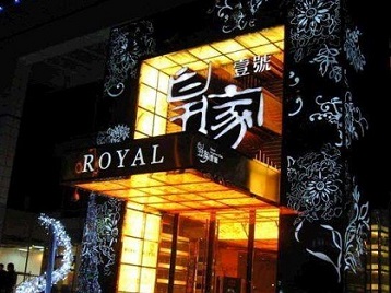 新罗高档KTV妹子质量哪家好-皇家壹号KTV高档娱乐体验