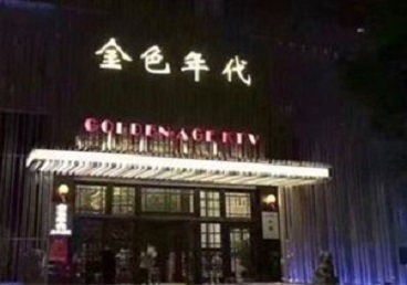 新罗KTV陪唱男公关哪家最便宜-金色年代KTV便宜消费点评